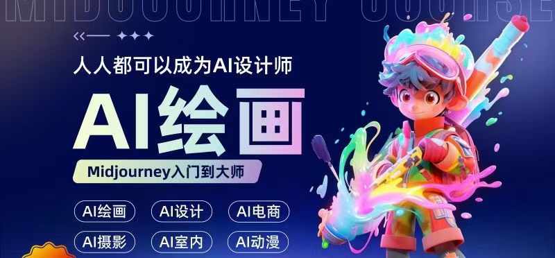 人人都要学的AI绘画设计，零基础教学，无需任何设计背景，轻松晋升AI设计师-苍穹网创