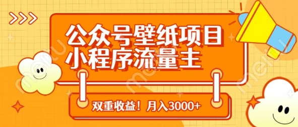 公众号壁纸项目，小程序流量主双收益，月入3000+-苍穹网创