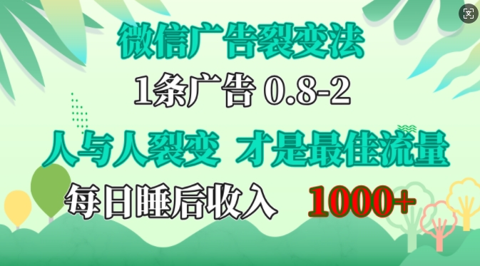 微信广告裂变法，操控人性，自发为你免费宣传，人与人的裂变才是最佳流量，单日睡后收入1k【揭秘】-苍穹网创