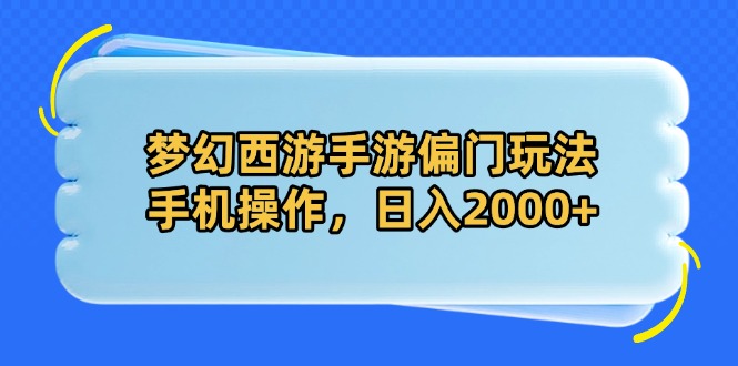 梦幻西游手游偏门玩法，手机操作，日入2000+-苍穹网创