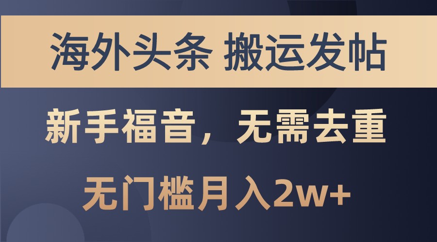 海外头条撸美金，搬运发帖，新手福音，甚至无需去重，无门槛月入2w+-苍穹网创