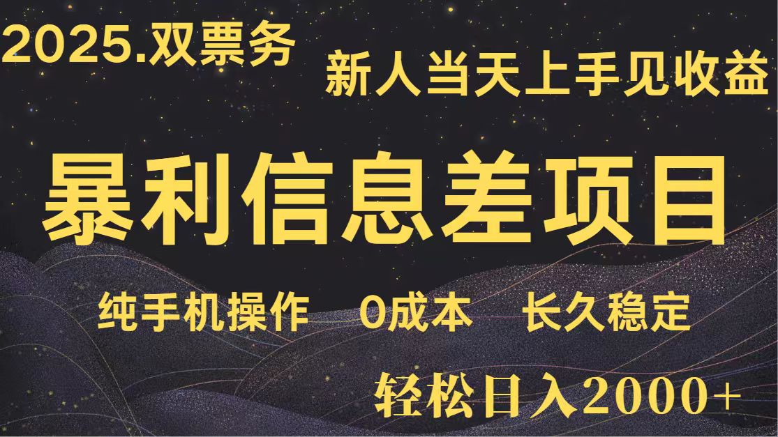 日入2000+ 全网独家 高利润信息差项目 副业翻身 新人当天收益 小白长期饭票-苍穹网创
