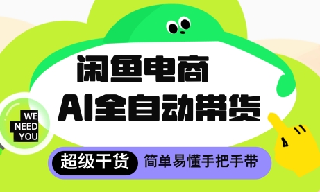 闲鱼电商4.0，AI工具全自动托管，让你月入8k+【揭秘】-苍穹网创