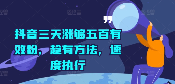 抖音三天涨够五百有效粉，趁有方法，速度执行-苍穹网创
