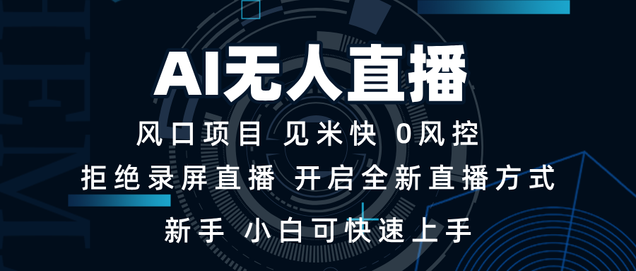 AI无人直播技术 单日收益1000+ 新手，小白可快速上手-苍穹网创