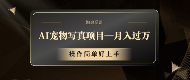 AI宠物写真项目，月入过万，操作简单好上手【揭秘】-苍穹网创