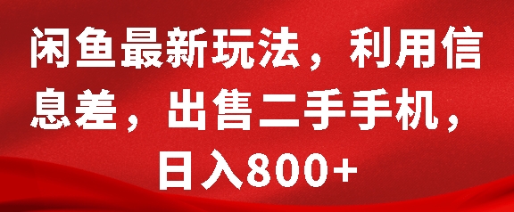 闲鱼最新玩法，利用信息差，出售二手手机，日入8张【揭秘】-苍穹网创