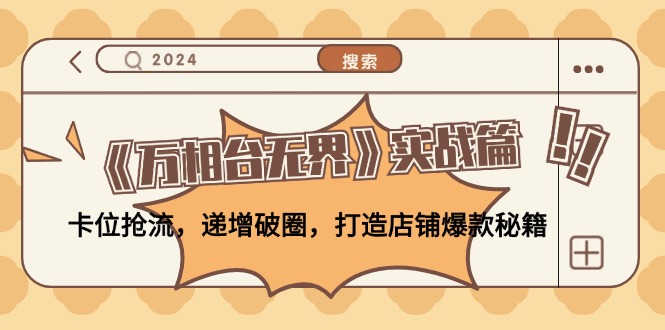 《万相台无界》实战篇：卡位抢流，递增破圈，打造店铺爆款秘籍-无水印-苍穹网创