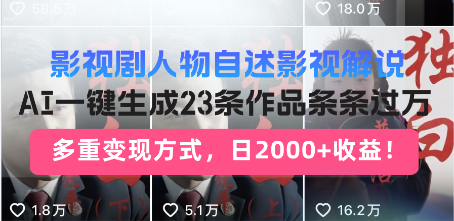 影视剧人物自述影视解说，AI一键生成23条作品条条过万，多重变现方式，…-苍穹网创