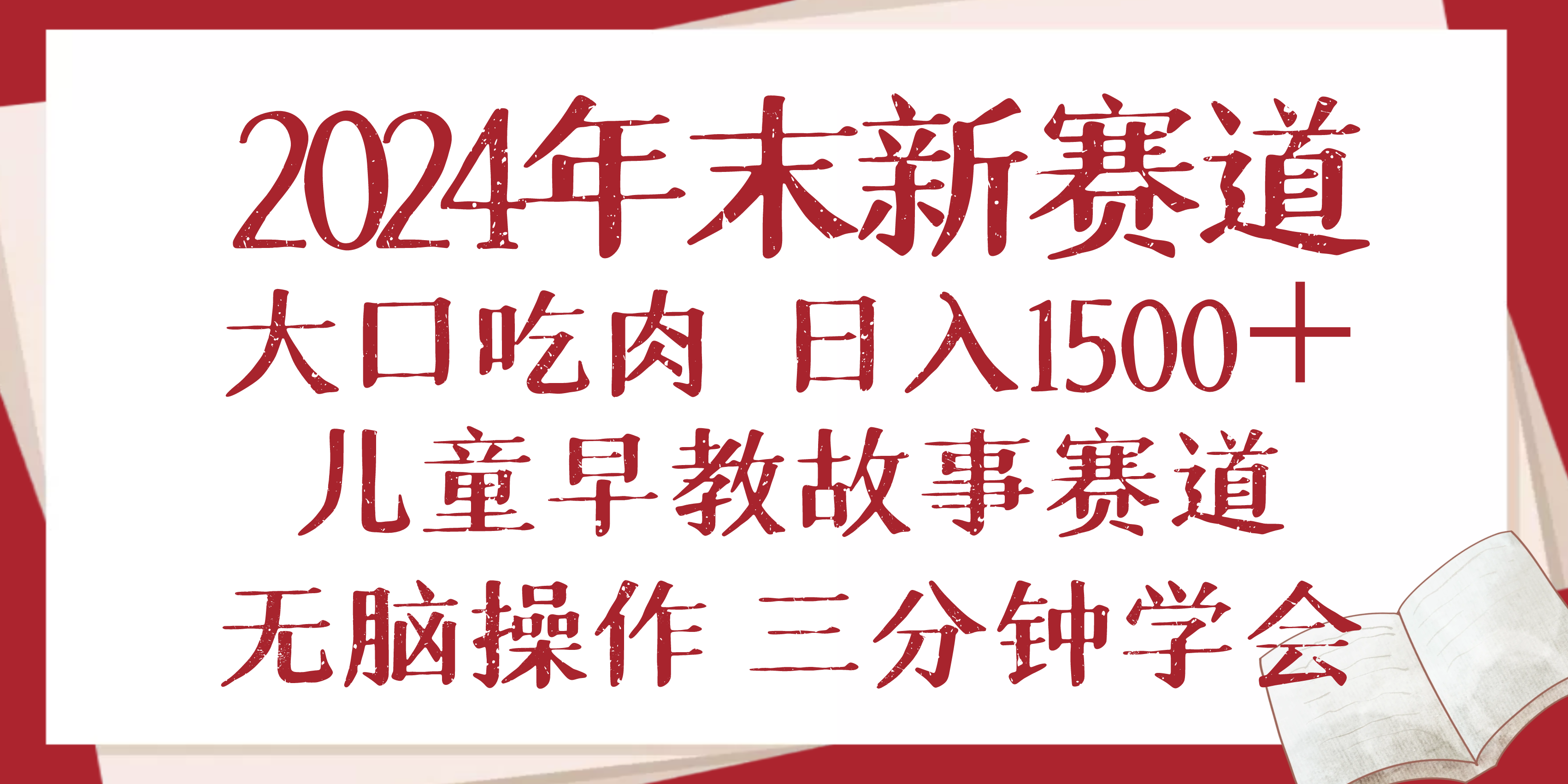 2024年末新早教儿童故事新赛道，大口吃肉，日入1500+,无脑操作，三分钟…-苍穹网创