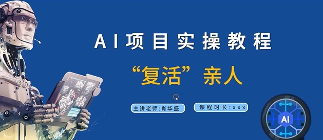 AI项目实操教程，“复活”亲人【9节视频课程】-苍穹网创