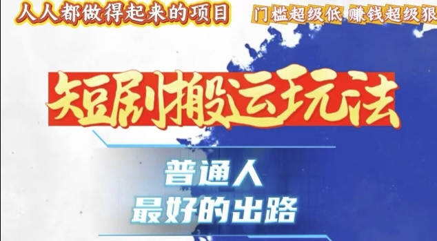 一条作品收益1k+，独家技术和黑科技首次公开，11纯搬，爆流爆粉嘎嘎猛，有手就能干【揭秘】-苍穹网创