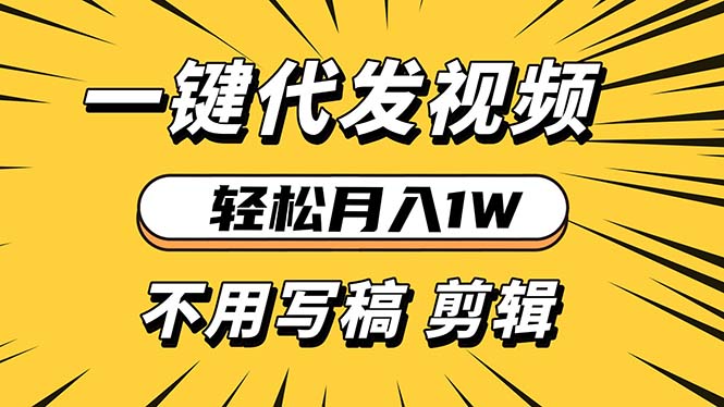 轻松月入1W 不用写稿剪辑 一键视频代发 新手小白也能轻松操作-苍穹网创