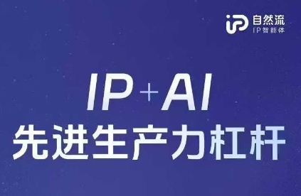 25年自然流AI智能体线下课程，IP+AI先进生产力杠杆(官方笔记+全套课件+完整录音)-苍穹网创