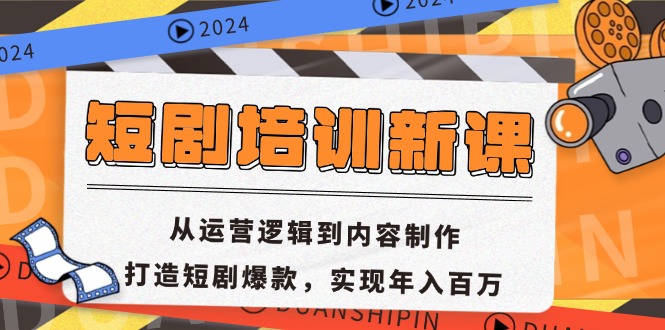 短剧培训新课：从运营逻辑到内容制作，打造短剧爆款，实现年入百万-苍穹网创