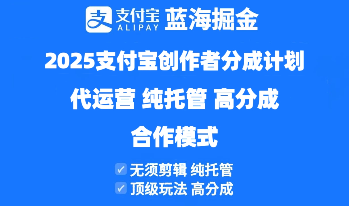 2025支付宝创作者分成计划代运营，纯托管，高分成，合作模式！-苍穹网创
