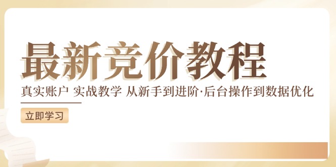 最新真实账户实战竞价教学，从新手到进阶，从后台操作到数据优化-苍穹网创