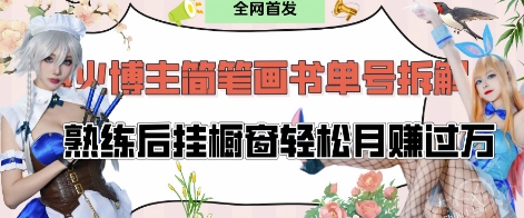 抖音博主“不略”爆火简笔画书单号项目拆解， 每天30分钟，熟练后挂橱窗轻松月入过W-苍穹网创