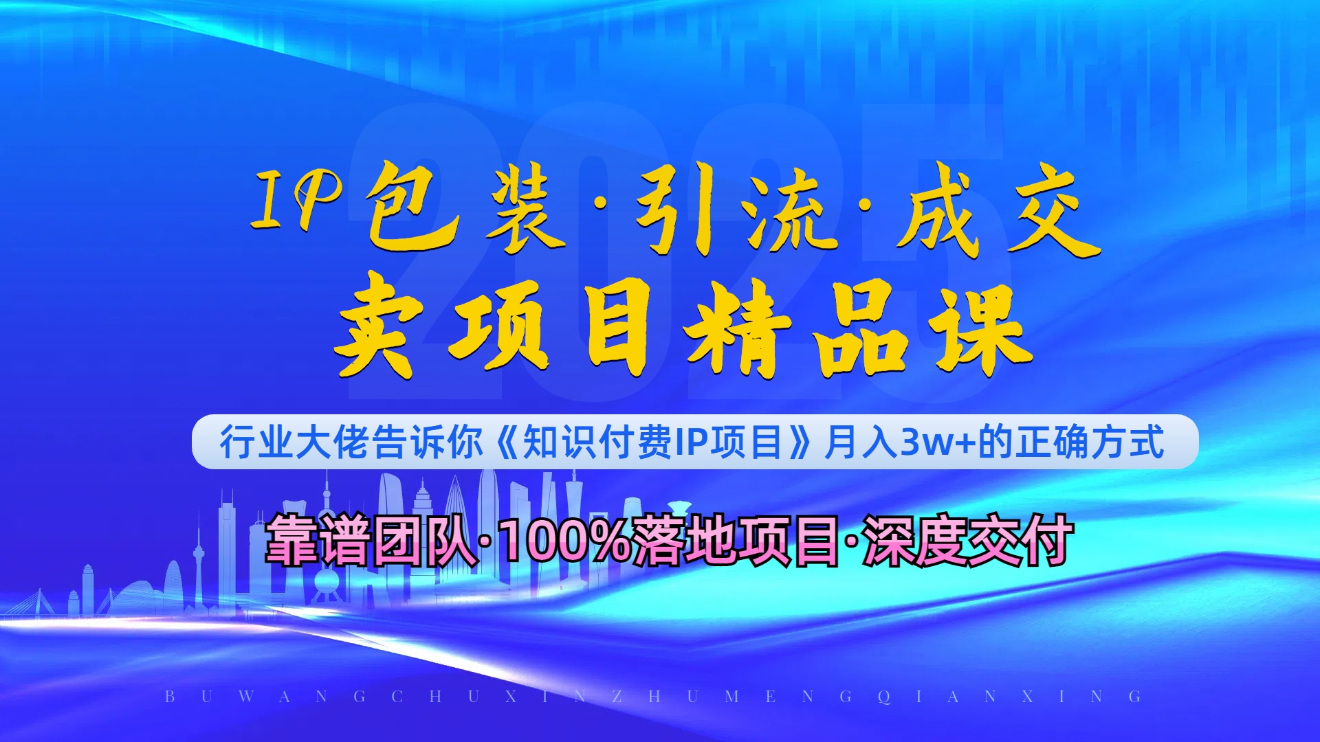 《IP包装·暴力引流·闪电成交卖项目精品课》如何在众多导师中脱颖而出？-苍穹网创