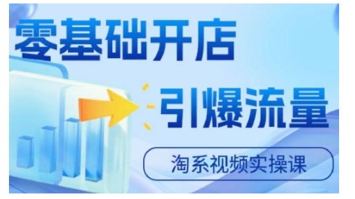 淘宝电商视频实操课，零基础开店，引爆流量-苍穹网创
