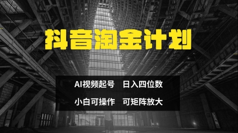 抖音淘金计划，Ai三天起号，零门槛，不违规，小白也能日入三位数-苍穹网创
