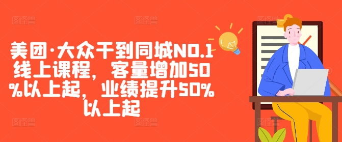 美团·大众干到同城NO.1线上课程，客量增加50%以上起，业绩提升50%以上起-苍穹网创