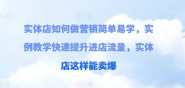 实体店如何做营销简单易学，实例教学快速提升进店流量，实体店这样能卖爆-苍穹网创