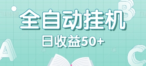 全自动挂机赚钱项目，多平台任务自动切换，日收益50+秒到账-苍穹网创
