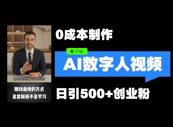 最新数字人引流，五分钟一条视频，可矩阵操作，日引500+创业粉【揭秘】-苍穹网创