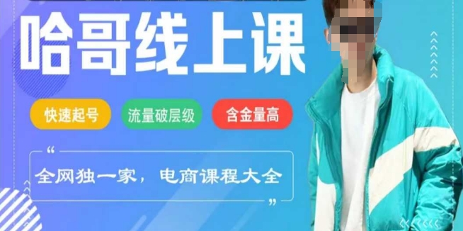 电商线上课程2025年，快速起号，流量破层级，这套方法起号率99%-苍穹网创