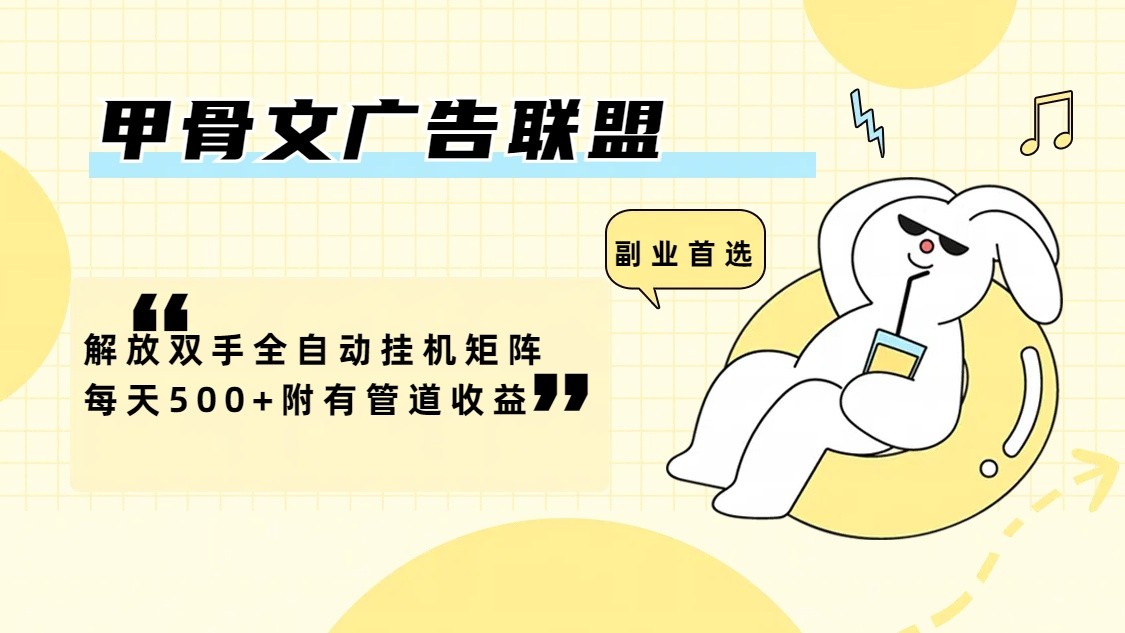 甲骨文广告联盟解放双手全自动挂机矩阵每天500+附有管道收益-苍穹网创