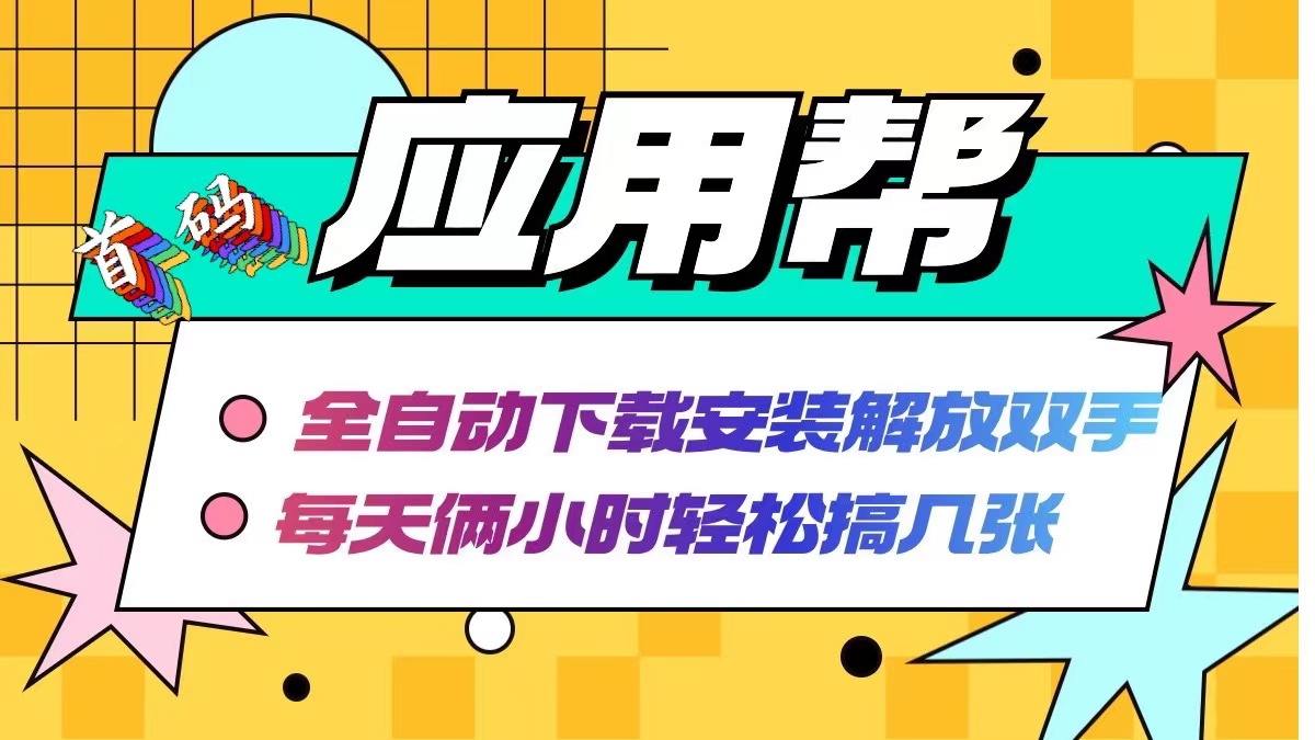 应用帮下载安装拉新玩法 全自动下载安装到卸载 每天俩小时轻松搞几张-苍穹网创