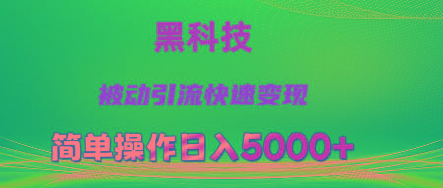 抖音黑科技，被动引流，快速变现，小白也能日入5000+最新玩法-苍穹网创