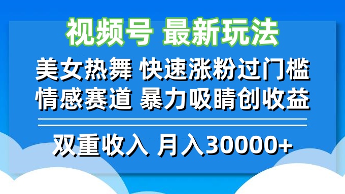 视频号最新玩法 美女热舞 快速涨粉过门槛 情感赛道  暴力吸睛创收益-苍穹网创