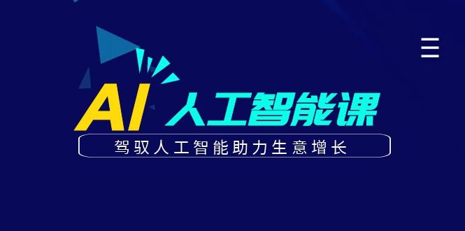 更懂商业的AI人工智能课，驾驭人工智能助力生意增长(更新108节)-苍穹网创