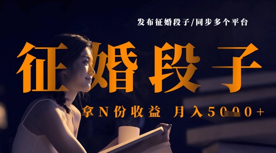 发布征婚段子，同步多个平台，拿N份收益，月入5k-苍穹网创