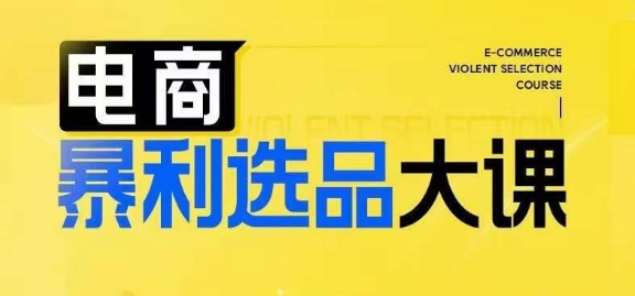 电商暴利选品大课，3大选品思维模式，助力电商企业实现利润突破-苍穹网创
