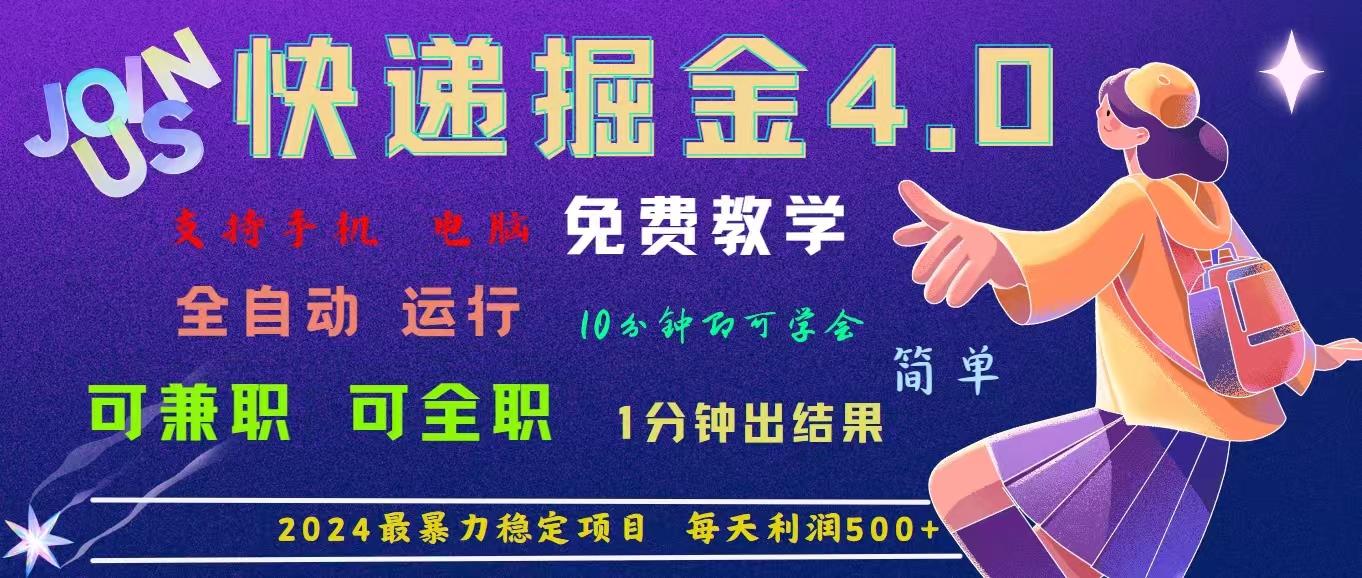 4.0快递掘金，2024最暴利的项目。日下1000单。每天利润500+，免费，免…-苍穹网创