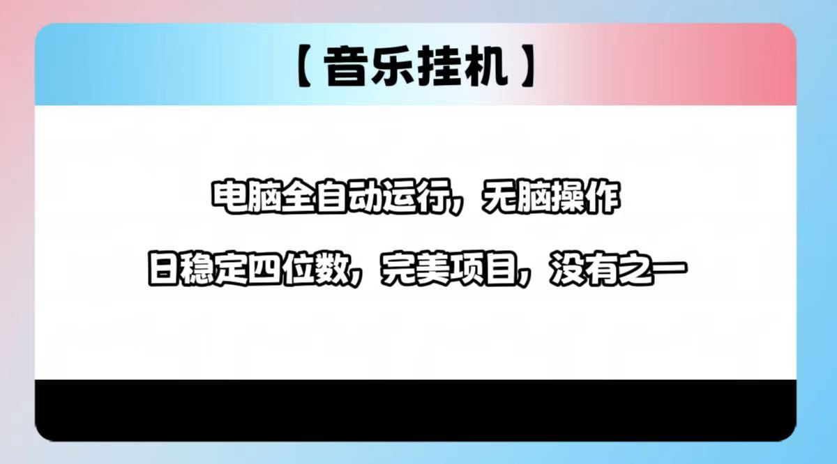 2025最新玩法，音乐挂机，电脑挂机无需手动，轻松1000+-苍穹网创