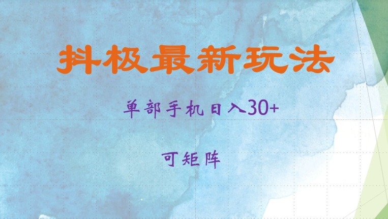 抖极单部日入30+，可矩阵操作，当日见收益【揭秘】-苍穹网创