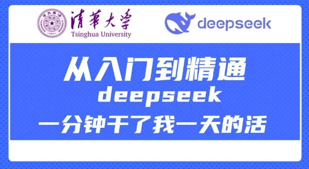 清华大学讲DeepSeek最全教程，从入门到精通，deepseek一分钟干了我一天的活-苍穹网创