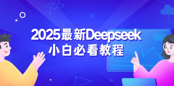 2025最新Deepseek小白必看教程：从注册登录到深度思考，一站式学习体验-苍穹网创