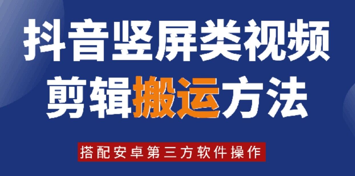 8月日最新抖音竖屏类视频剪辑搬运技术，搭配安卓第三方软件操作-苍穹网创