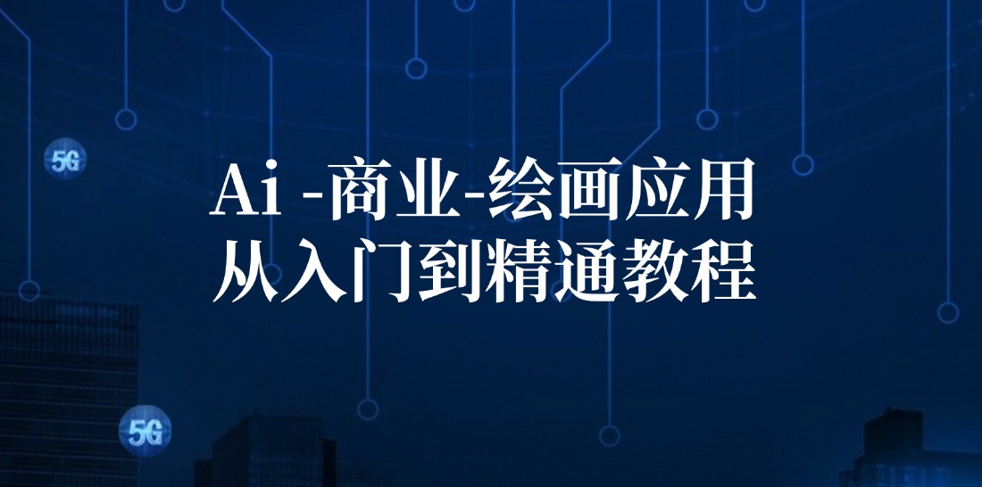Ai商业绘画应用从入门到精通教程：Ai绘画/设计/摄影/电商/建筑-苍穹网创