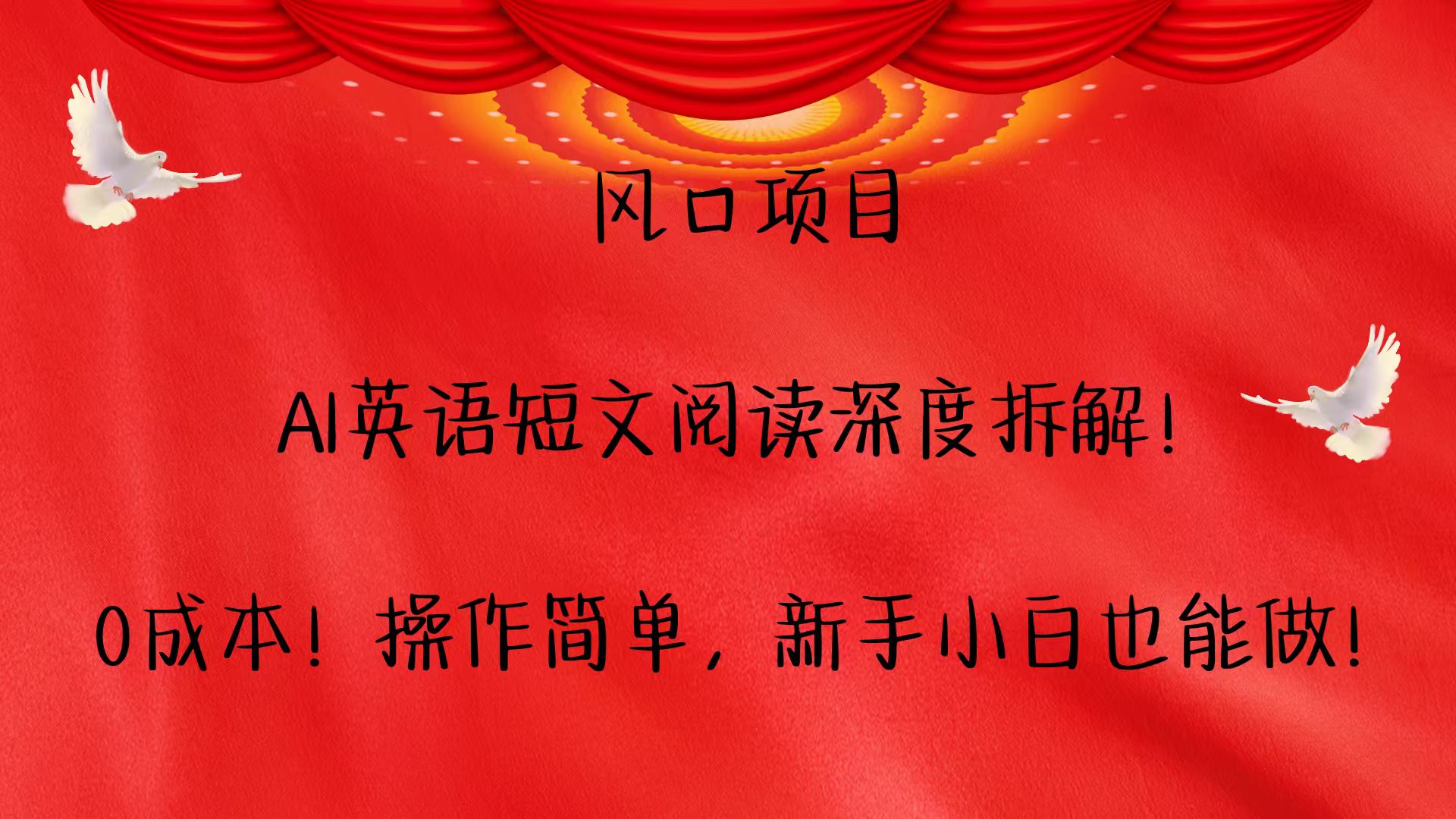 风口项目,AI英语短文阅读深度拆解！0成本！操作简单，新手小白也能做！-苍穹网创