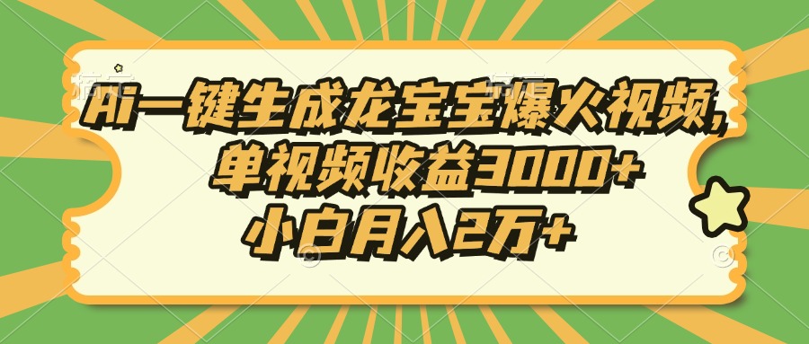 Ai一键生成龙宝宝爆火视频，单视频收益3000+，小白月入2万+-苍穹网创