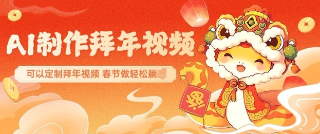 AI制作送祝福拜年视频，过年惊艳你的朋友圈可以定制拜年视频，AI一键生，春节做轻松躺Z-苍穹网创