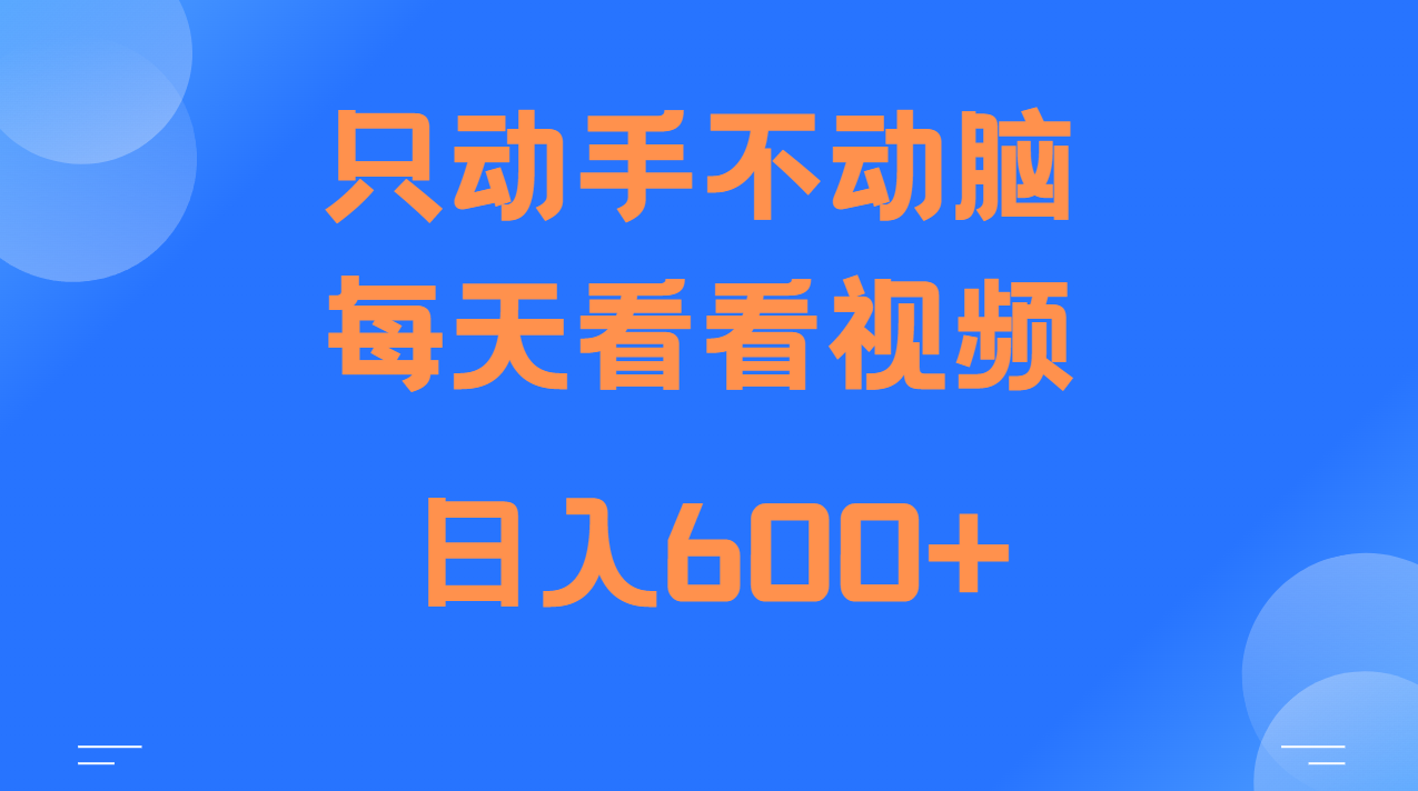 当天上手，当天收益，纯手机就可以做 单日变现600+-苍穹网创