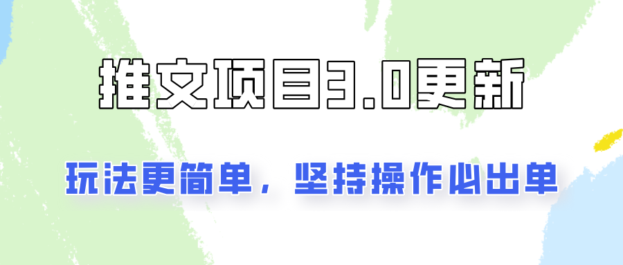 推文项目3.0玩法更新，玩法更简单，坚持操作就能出单，新手也可以月入3000-苍穹网创