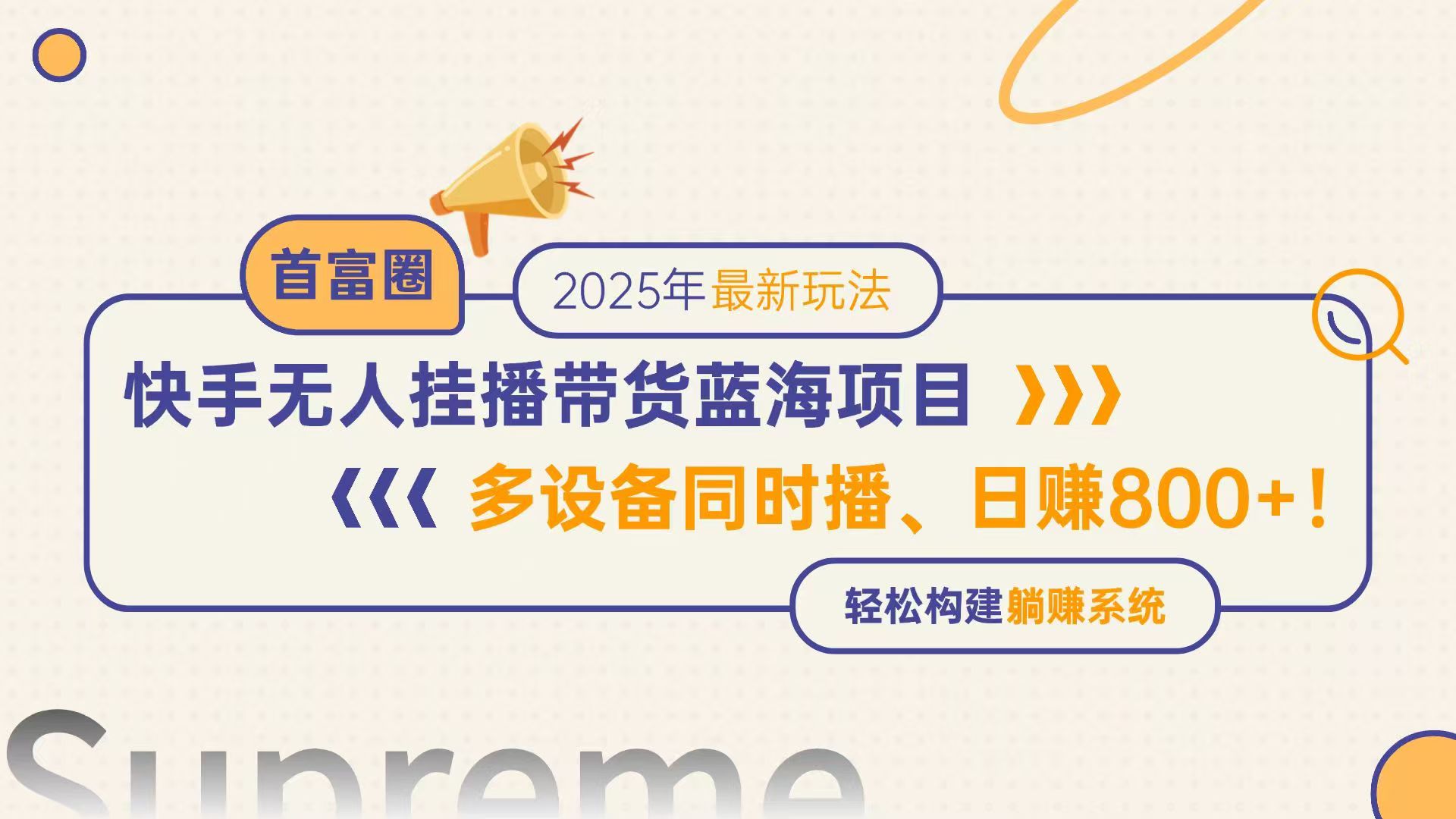 快手无人直播带货蓝海项目，日赚800+，多设备同时播，轻松构建躺赚模式-苍穹网创